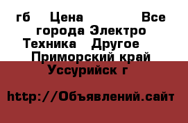 Samsung s9  256гб. › Цена ­ 55 000 - Все города Электро-Техника » Другое   . Приморский край,Уссурийск г.